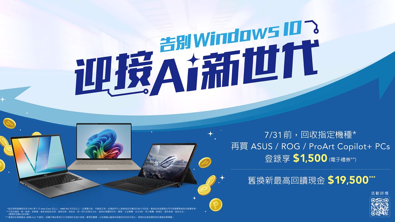 告別Windows 10，迎接AI新世代！華碩Copilot+ PC舊換新最高回饋NT$19,500。